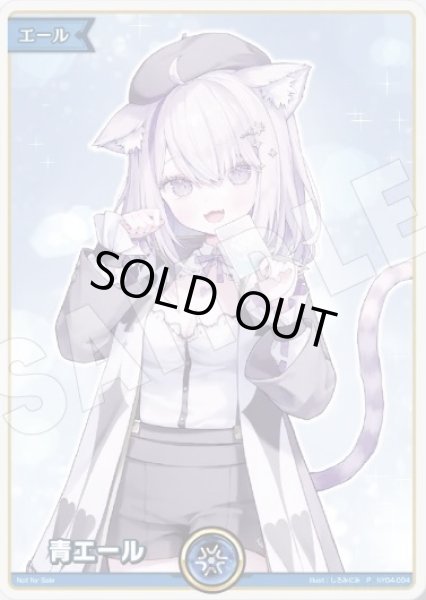 青エール（EXPO猫又おかゆ）【P】《青》 hY04-004 販売ページ｜ホロ