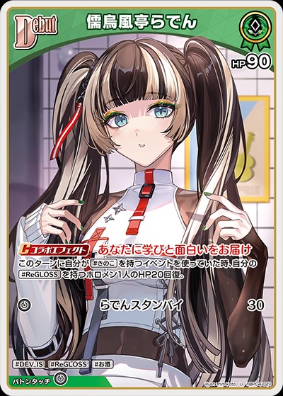 Debut〈儒烏風亭らでん〉【U】《緑》 hBP04-021 販売ページ｜ホロ