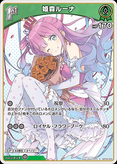 1st〈姫森ルーナ〉【S】《緑》 パラレル版hBP06-029 販売ページ｜ホロ