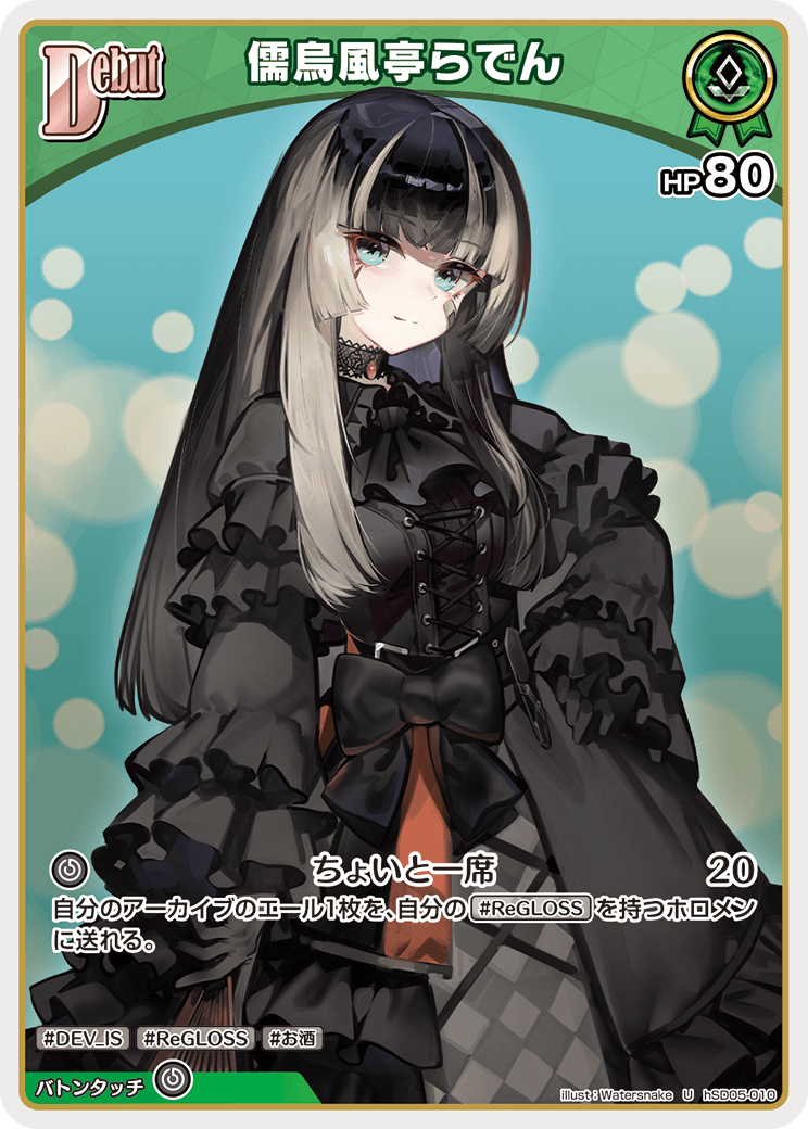 Debut〈儒烏風亭らでん〉【U】《緑》 hSD05-010 販売ページ｜ホロ