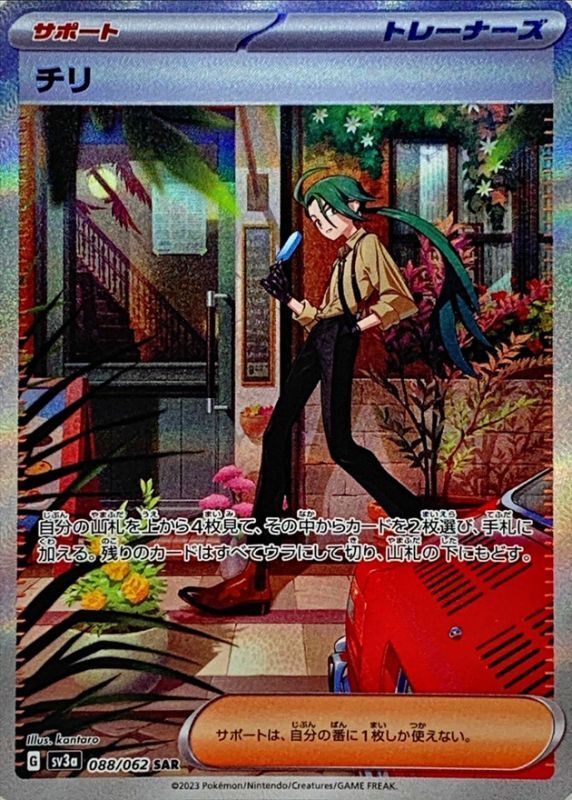 チリ/SAR【サポート】［sv3a］《088/062》 088/062 販売ページ