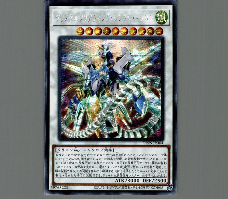 ☆アジア☆クリスタルクリアウィングシンクロドラゴン/シークレット