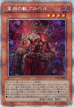 ☆アジア☆深淵の獣アルベル/プリズマティックシークレット