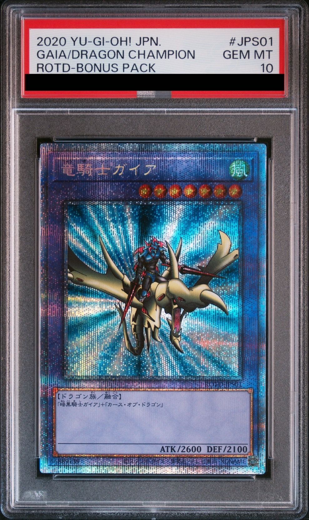PSA10】竜騎士ガイア プリズマティックシークレットレア プリシク 竜