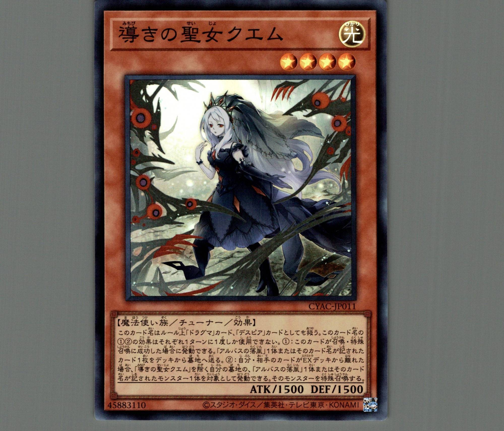 導きの聖女クエム/スーパー【モンスター】《CYAC-JP011》 みちびきの