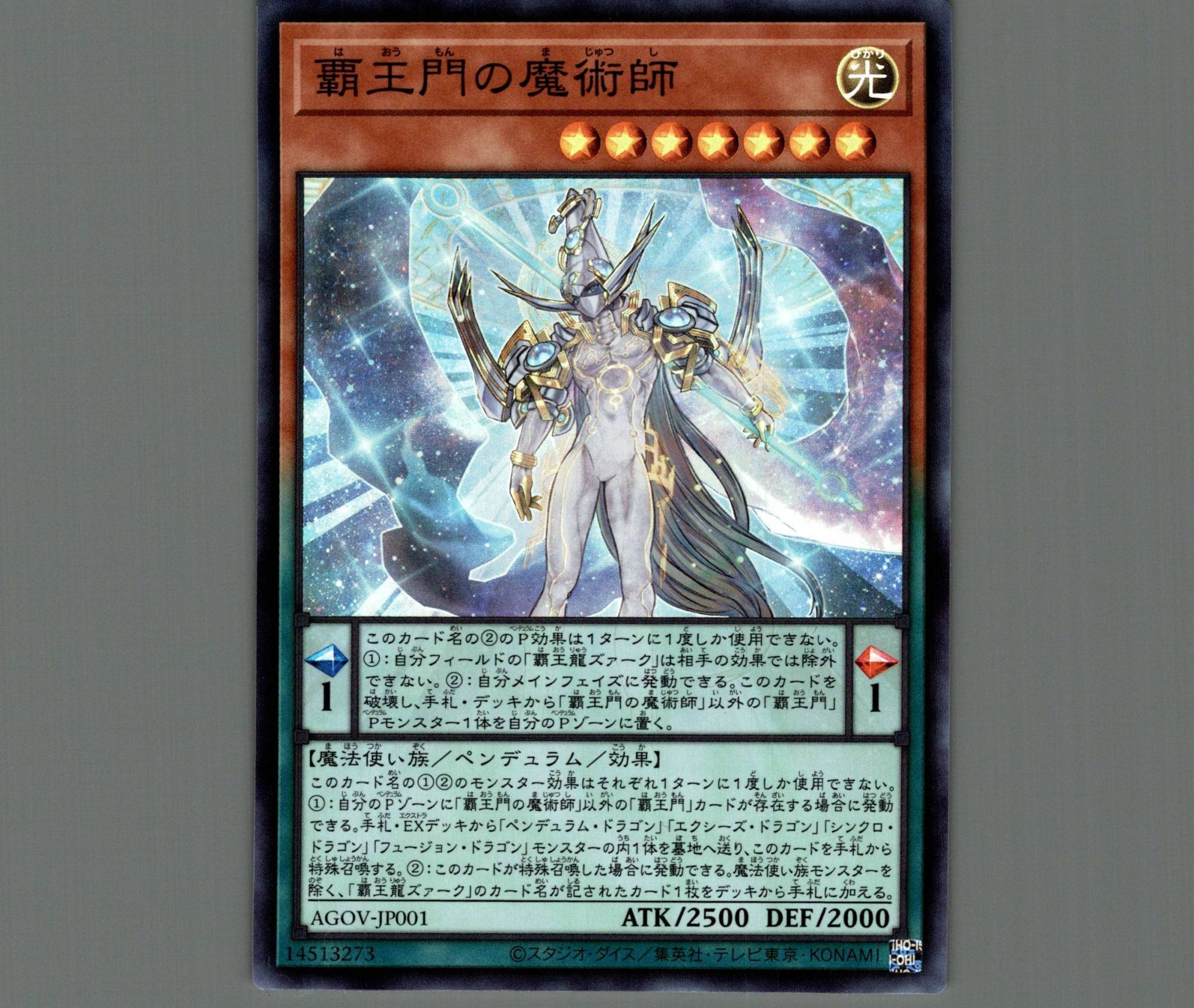 覇王門の魔術師/スーパー【モンスター】《AGOV-JP001》 はおうもんのま