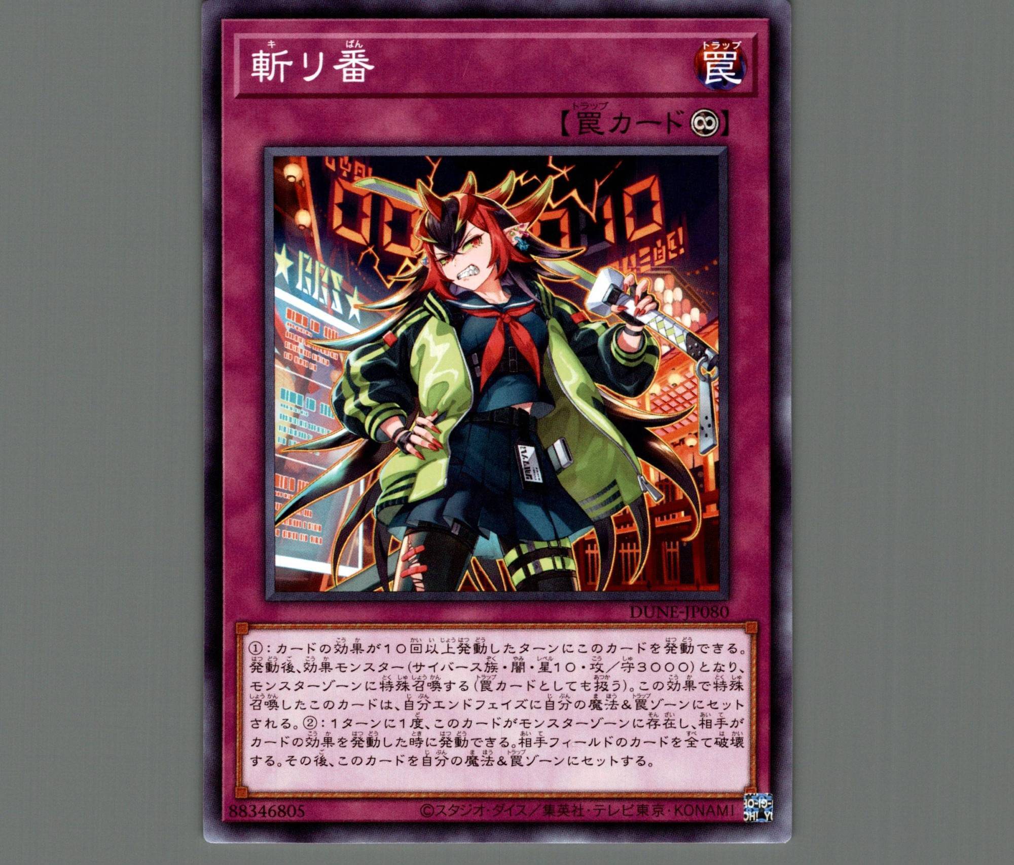 斬リ番/ノーマル【罠】《DUNE-JP080》 キリばん 販売ページ｜遊戯王