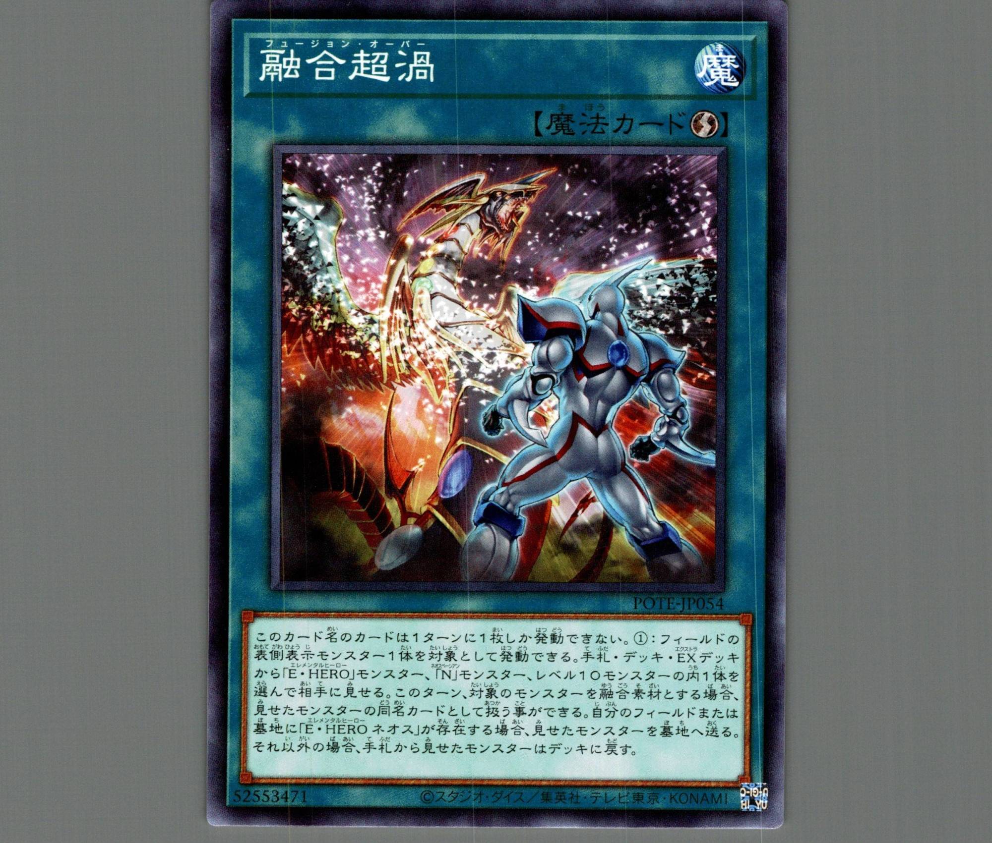 融合超渦/ノーマル【魔法】《POTE-JP054》 フュージョン・オーバー
