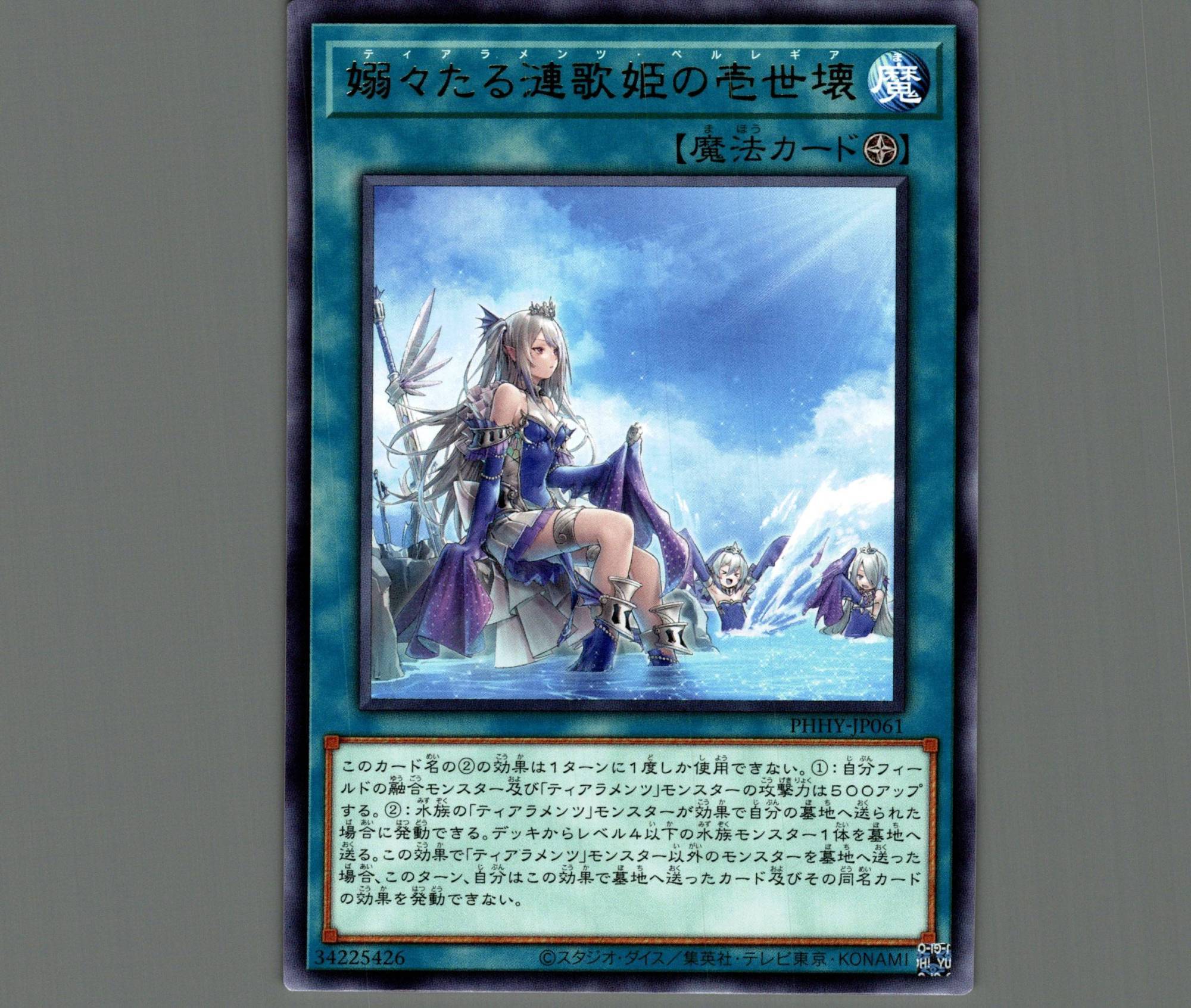 嫋々たる漣歌姫の壱世壊/レア【魔法】《PHHY-JP061》 ティアラメンツ