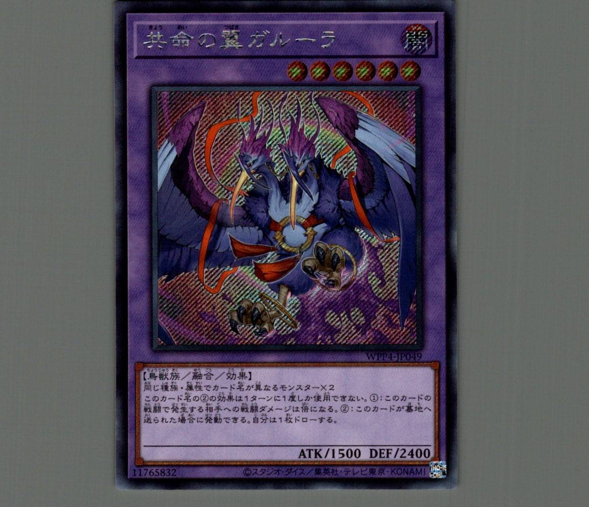 遊戯王 共命の翼ガルーラ プリズマシク、シークレット 共命の翼