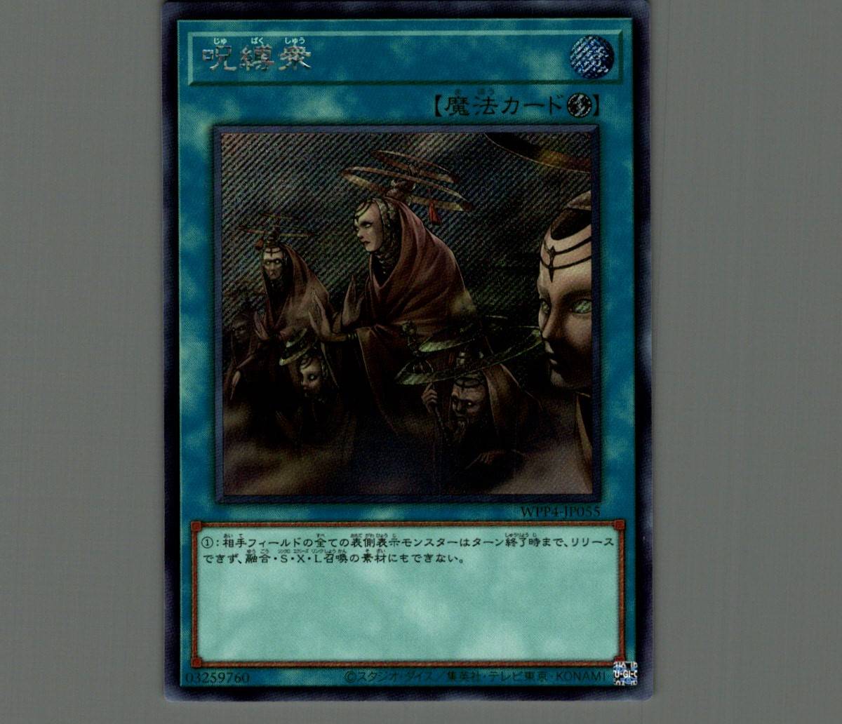 呪縛衆/シークレット【魔法】《WPP4-JP055》 じゅばくしゅう 販売