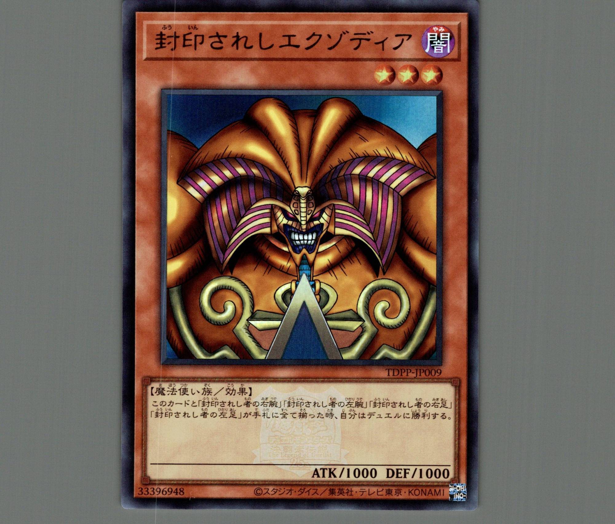 封印されしエクゾディア/ウルトラ(ロゴあり)【モンスター】《TDPP