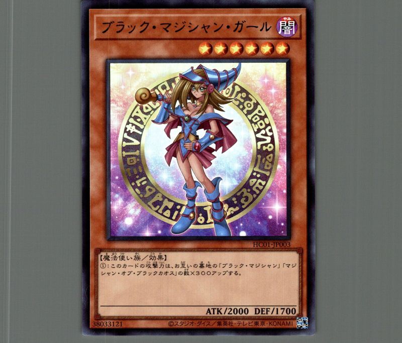 ブラックマジシャンガール/ウルトラ【モンスター】《HC01-JP003