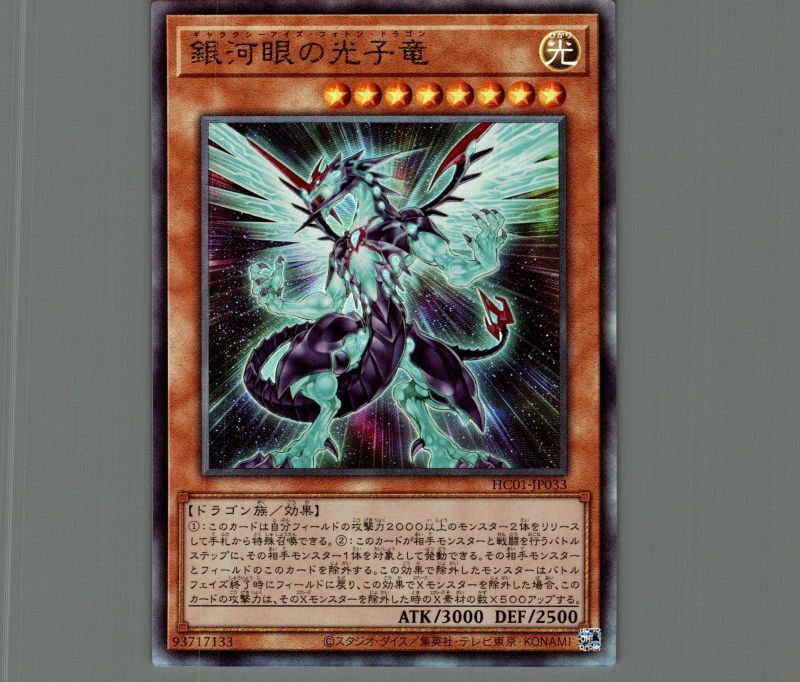 銀河眼の光子竜/レリーフ【モンスター】《HC01-JP033》 ギャラクシー