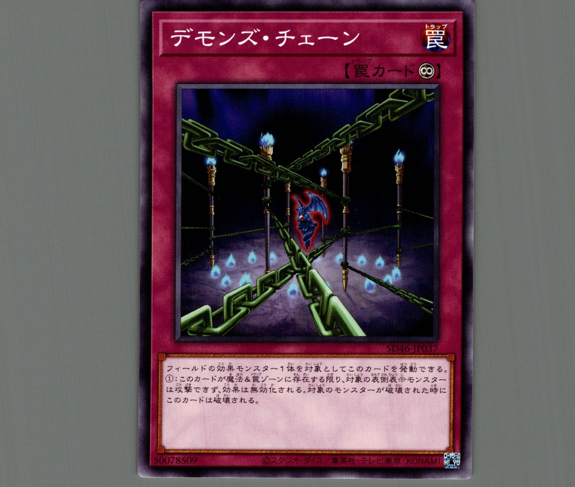 デモンズ・チェーン/ノーマル【罠】《SD46-JP037》 デモンズ・チェーン