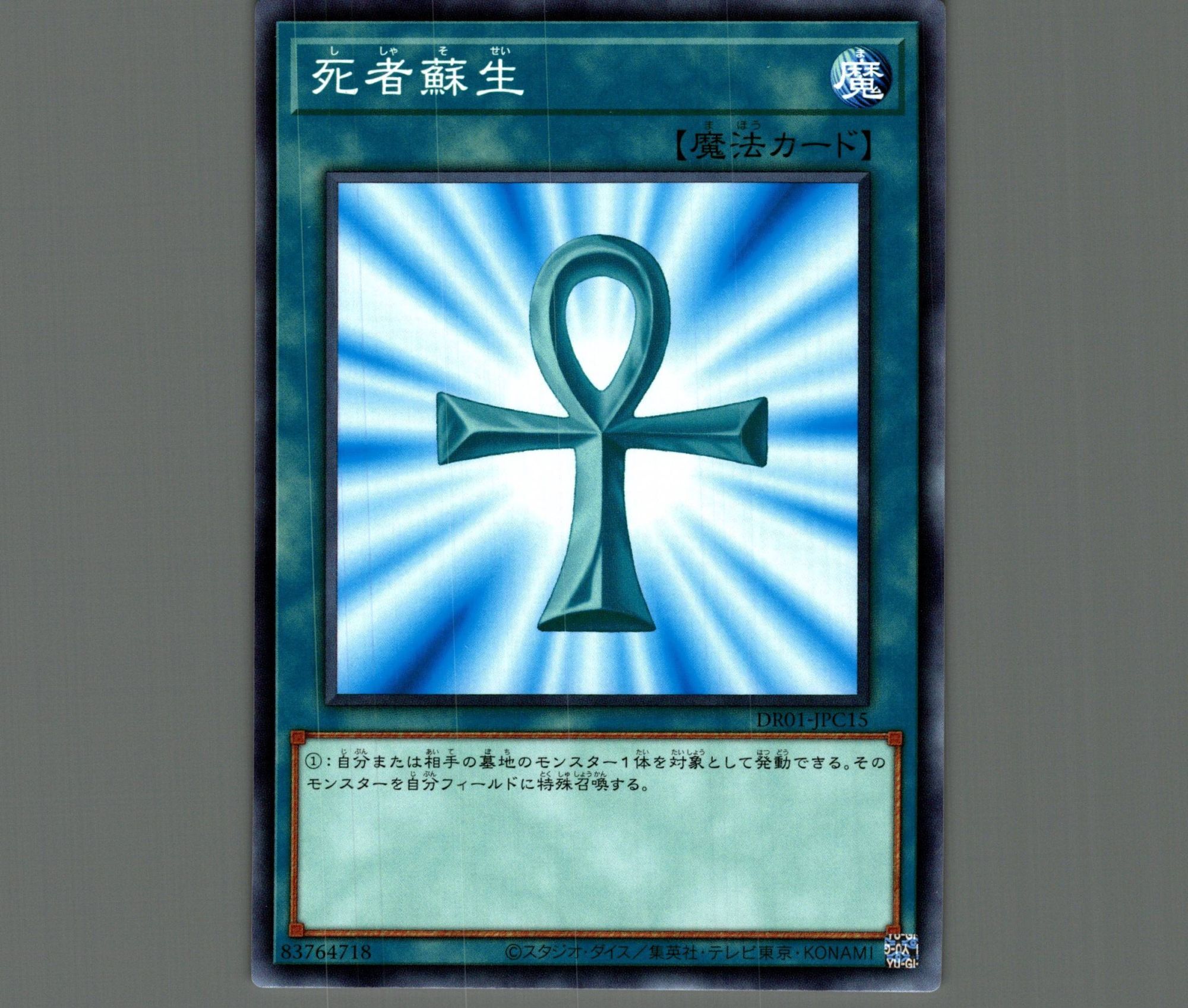 死者蘇生【ノーマル】［魔法］《DR01-JPC15》 ししゃそせい 販売ページ