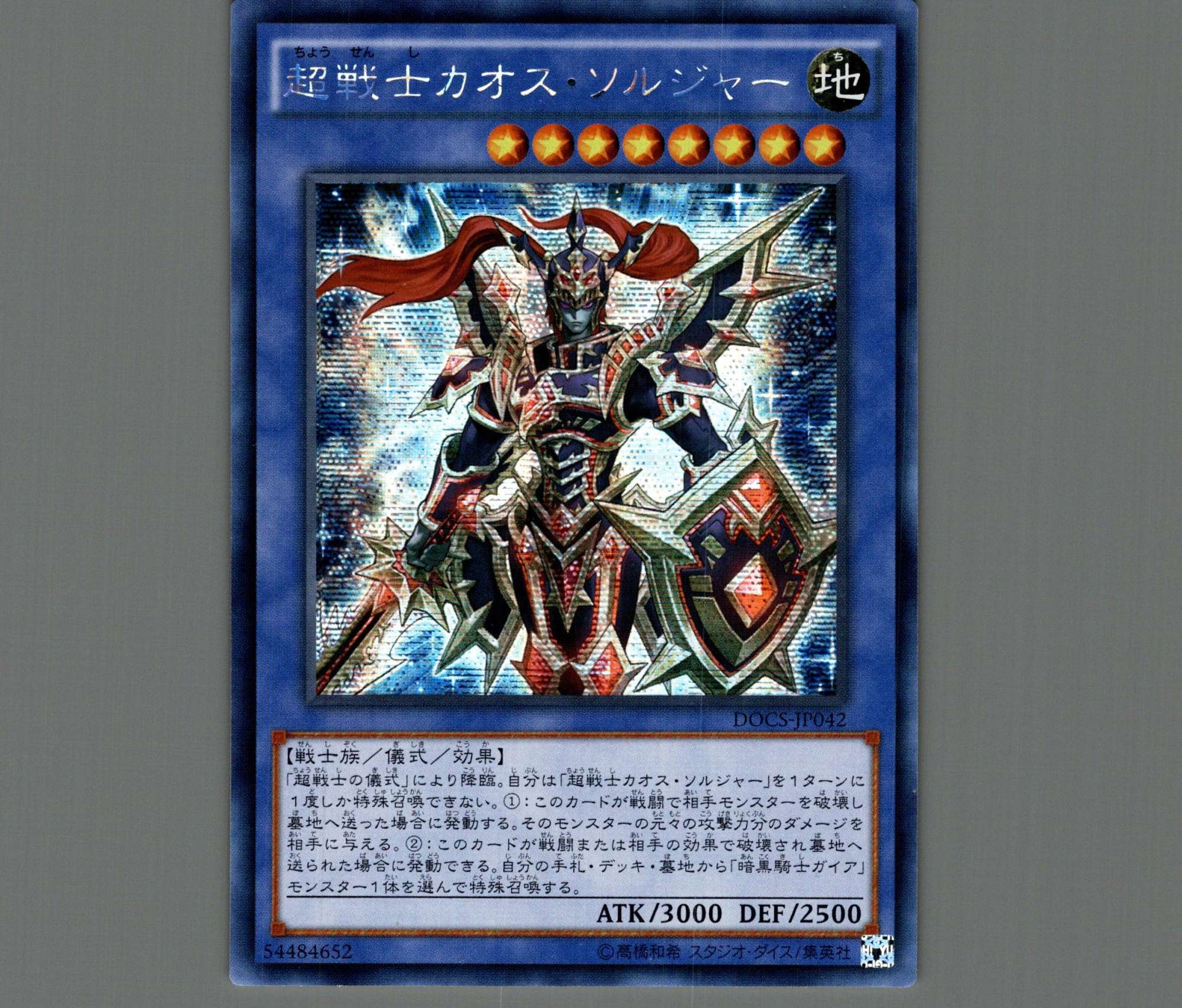 ☆アジア☆超戦士カオスソルジャー/シークレット【儀式】《DOCS-JP042