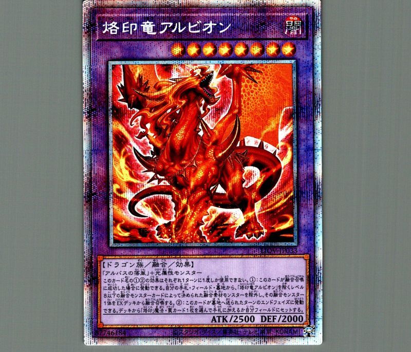 烙印竜アルビオン プリズマ 遊戯王 烙印竜アルビオン プリズマ 遊戯王