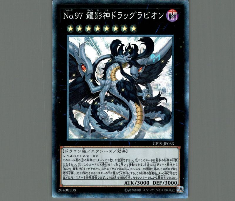 No97龍影神ドラッグラビオン/コレクターズ【エクシーズ】《CP19-JP033