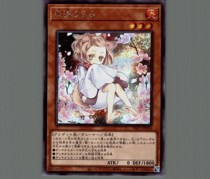 灰流うらら(イラスト違い)/シークレット【モンスター】《PAC1-JP016