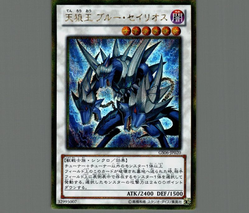 天狼王ブルーセイリオス/ゴールドシークレット【シンクロ】《GS05