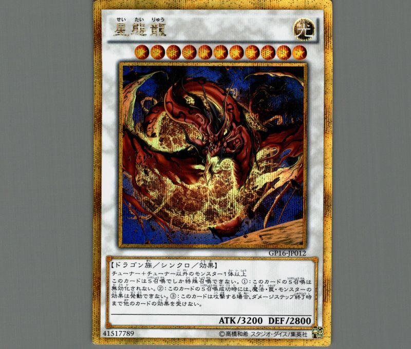 星態龍/ゴールドシークレット【シンクロ】《GP16-JP012》 せいたい