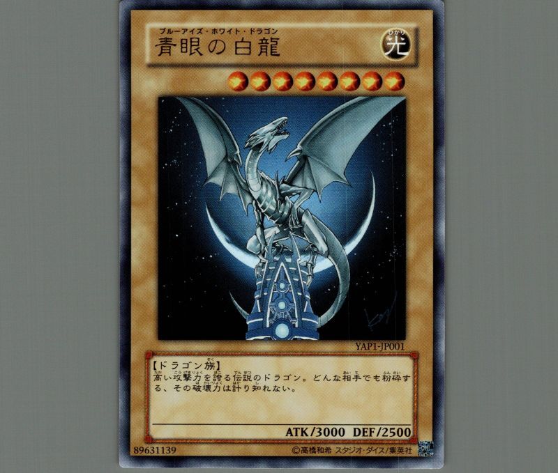 青眼の白龍/ウルトラ【モンスター】《YAP1-JP001》 ブルーアイズ