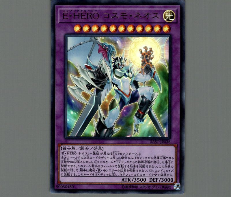E・HEROコスモネオス/ウルトラ【融合】《SAST-JP036》 エレメンタル