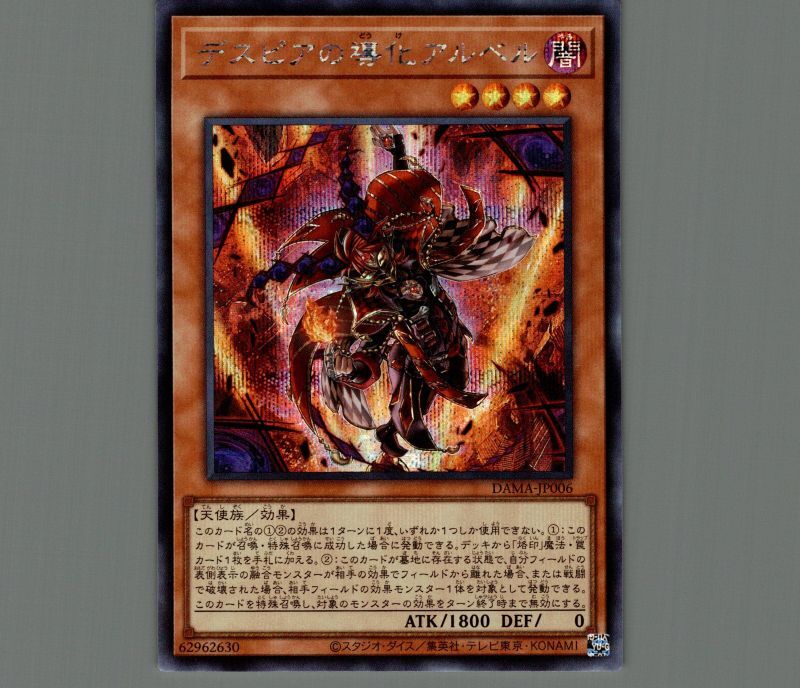 デスピアの導化アルベル/シークレット【モンスター】《DAMA-JP006