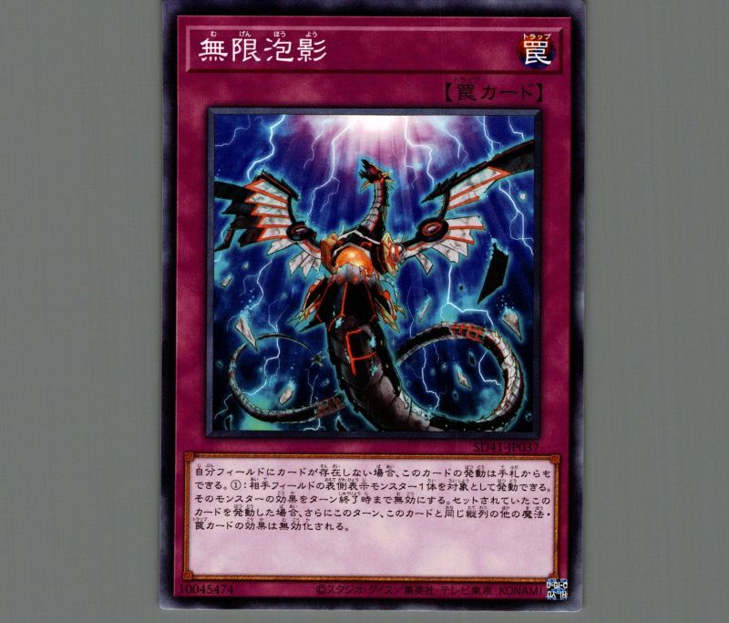 無限泡影/ノーマル【罠】《SD41-JP037》 むげんほうよう 販売ページ