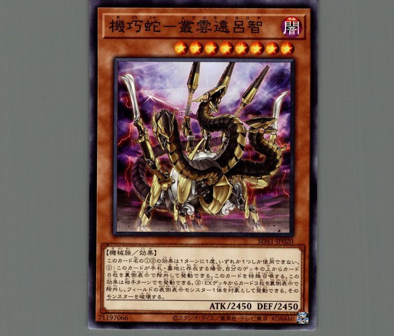 機巧蛇－叢雲遠呂智/ノーマル【モンスター】《SD41-JP020》 きこうじゃ