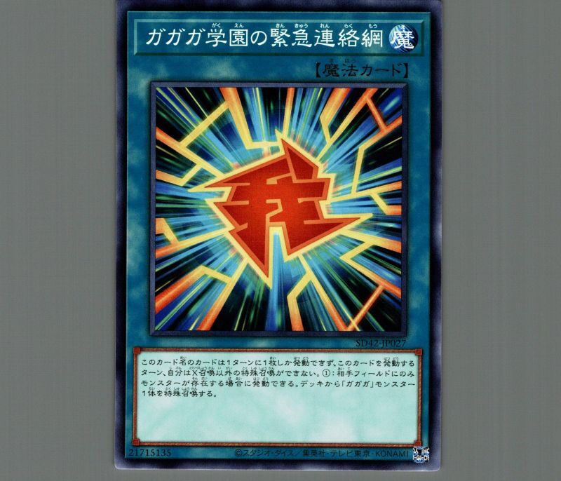 ガガガ学園の緊急連絡網/ノーマル【魔法】《SD42-JP027》 ガガガが