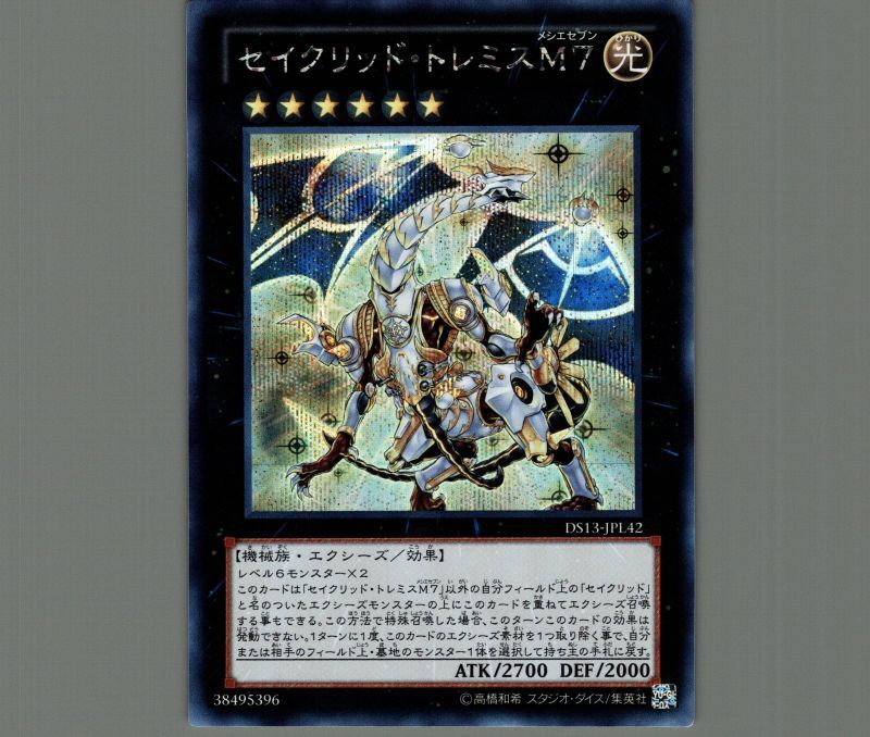 セイクリッド・トレミスM7 プリズマティックシークレットレア 遊戯王
