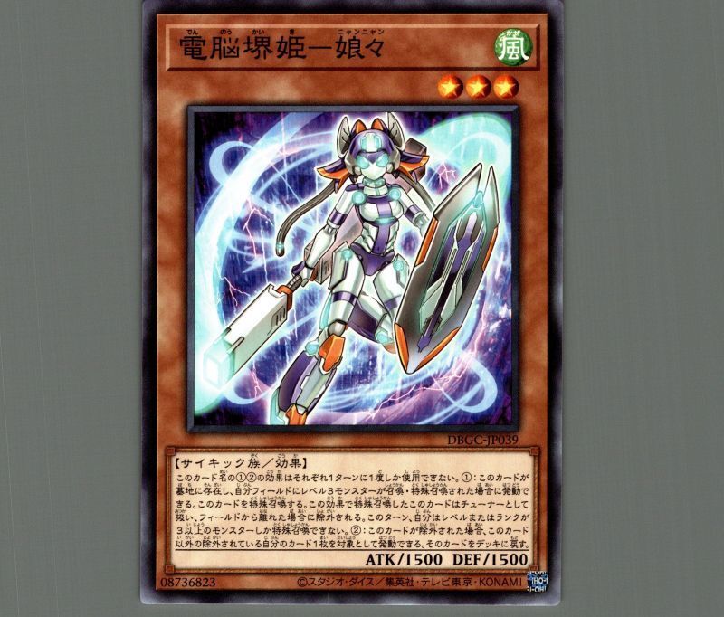 電脳堺姫-娘々/ノーマル【モンスター】《DBGC-JP039》 でんのうかいき