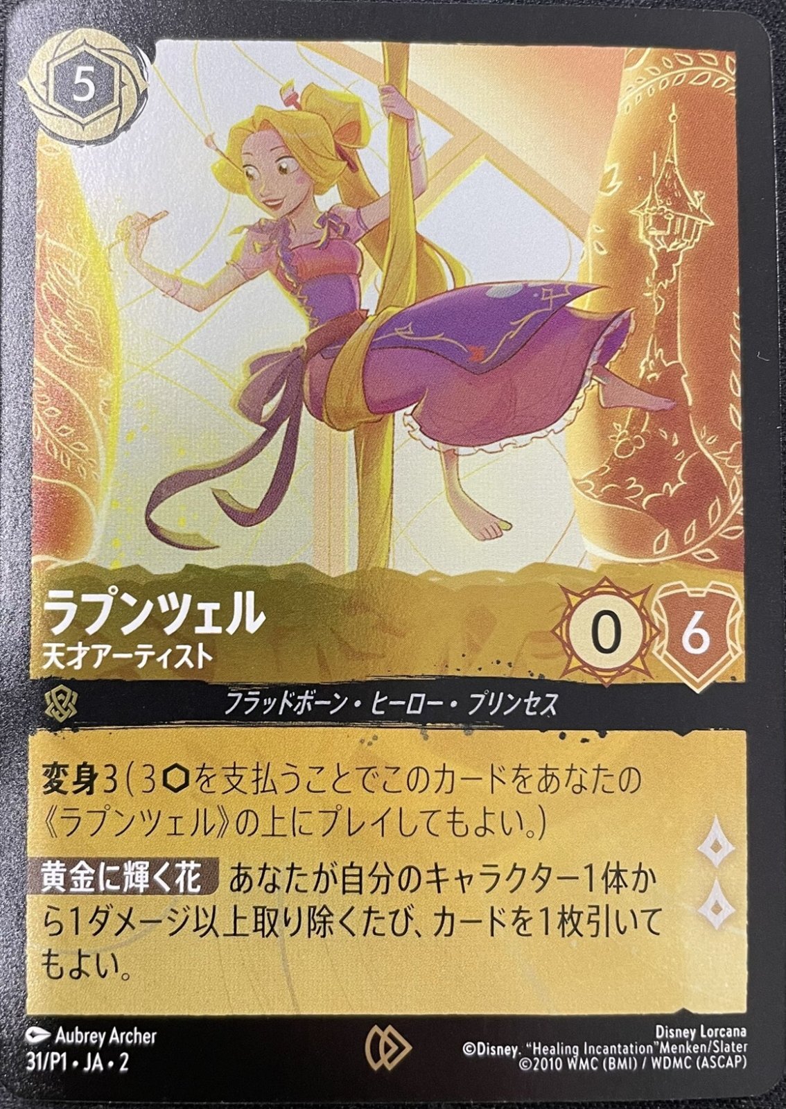 プロモ》ラプンツェル【天才アーティスト】/アンバー【キャラクター