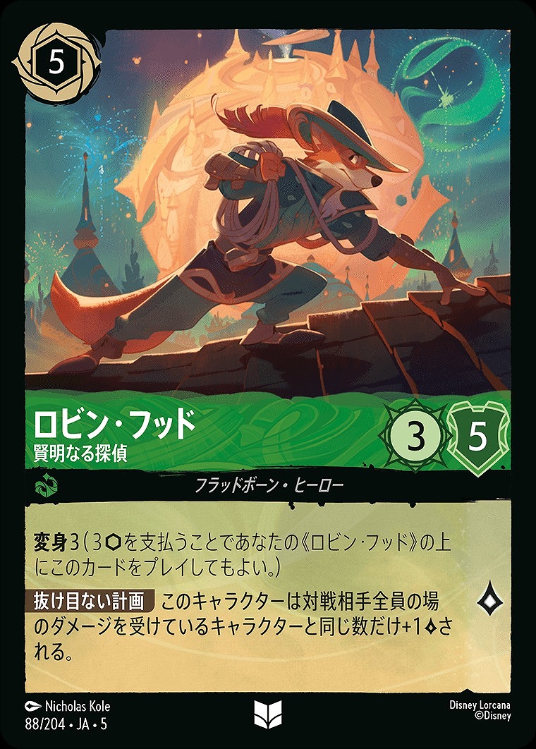 ロビンフッド【賢明なる探偵】/エメラルド【キャラクター】《JA05 88