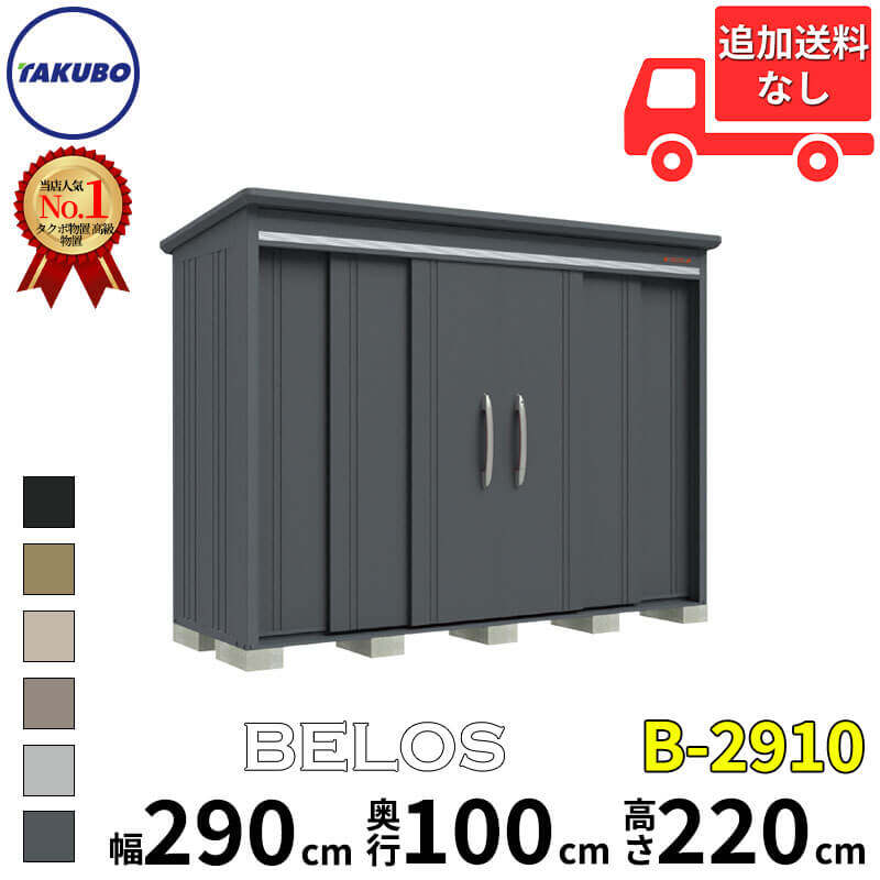 B-2910 タクボ物置 田窪工業所 BELOS ヴェロス 一般型 標準屋根 背面棚