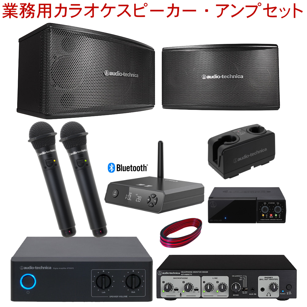 ワイヤレスマイク2本付き□業務用カラオケセット audio-technica業務用