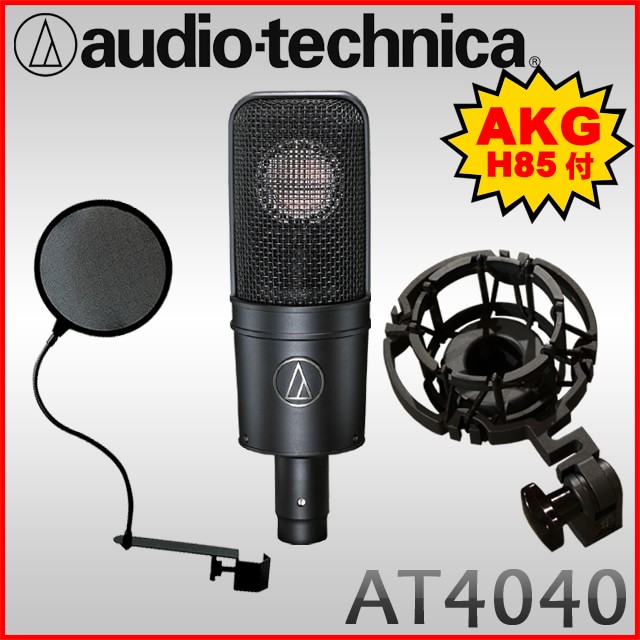 純正品交換】audio-technica コンデンサーマイク AT 4040 ポップガード