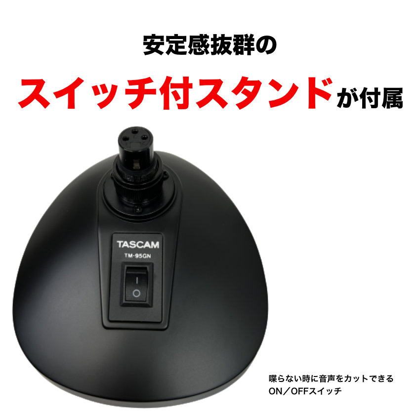 TASCAM グースネックコンデンサーマイク TM-95GN【福山楽器センター】