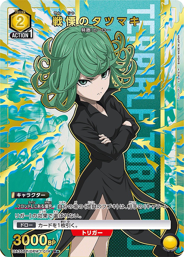 戦慄のタツマキ/R☆【黄】【キャラクター】《パラレル版UA35BT/OPM-1