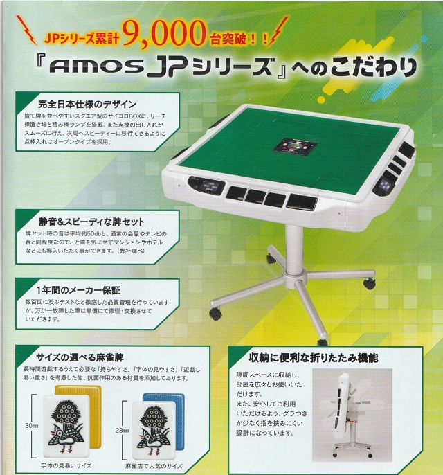 家庭用全自動麻雀卓 AMOS JP-EX COLOR アモスジェイピーイーエックス