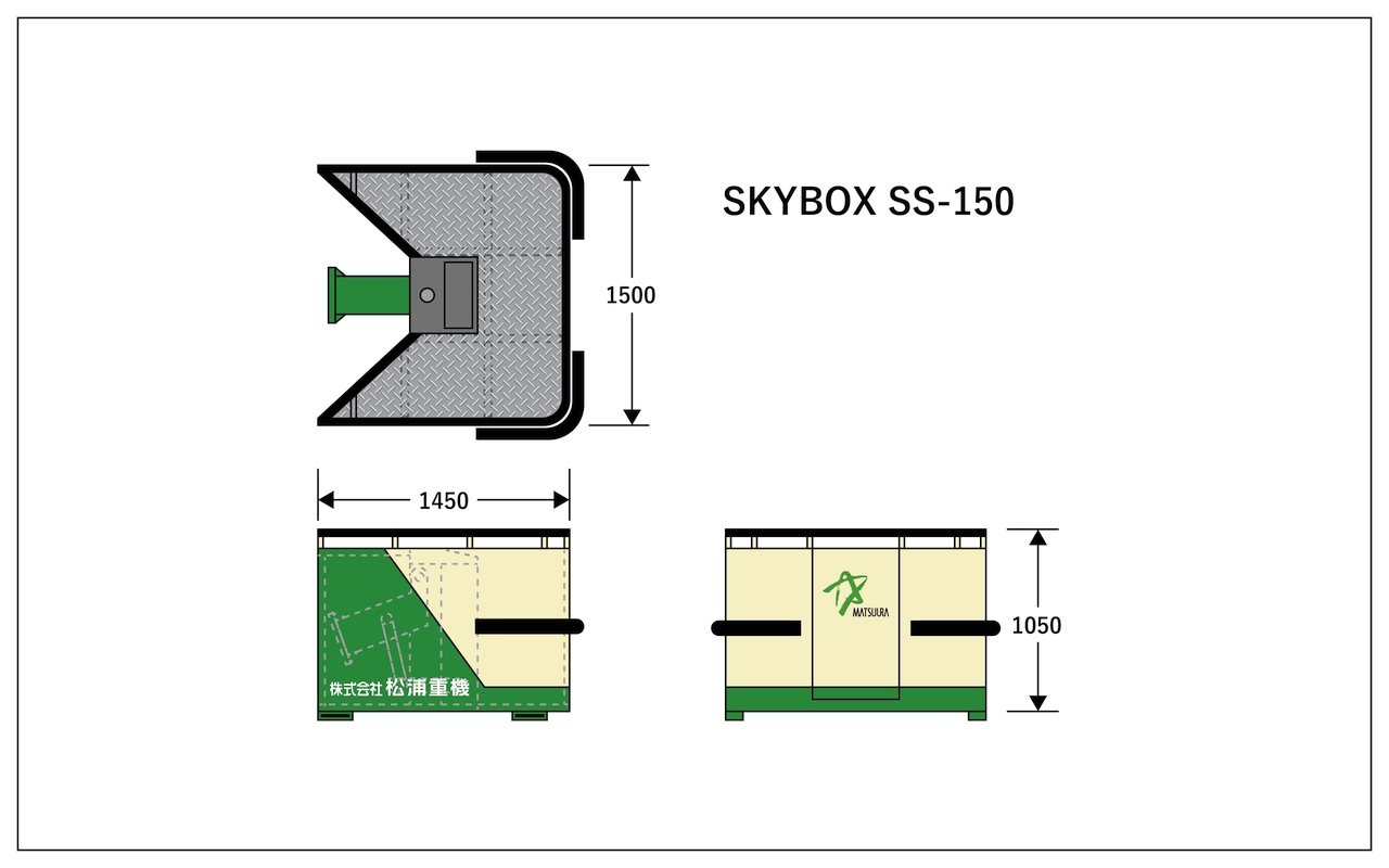SKYBOX SS-300／SS-180／SS-150｜株式会社松浦重機