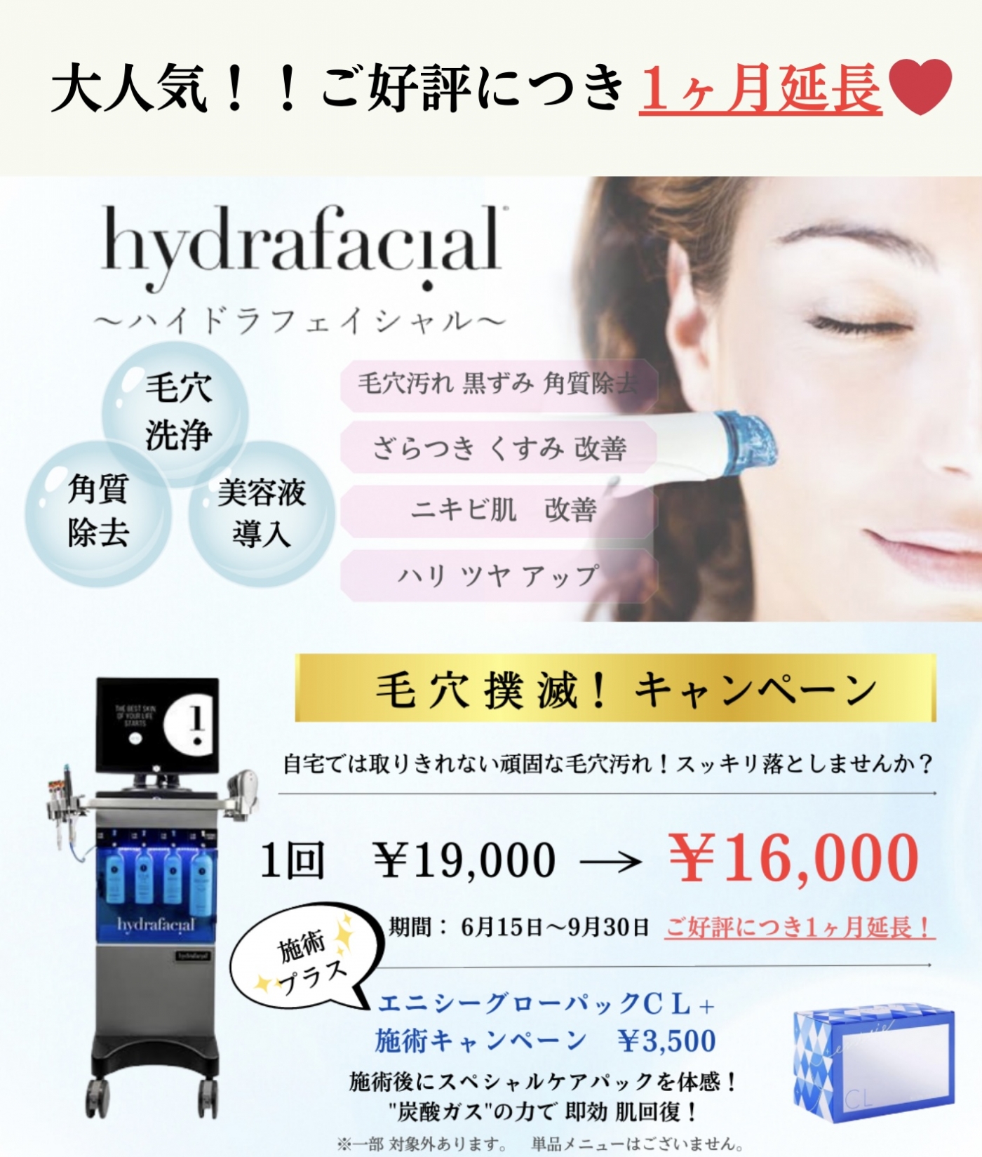 ハイドラフェイシャル キャンペーン延長 | 岡山の美容皮膚科・皮膚科