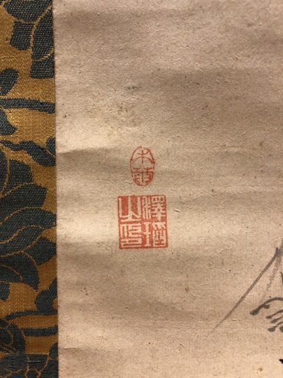 木庵性瑫 布袋自画賛｜古美術・掛け軸の販売・買取・鑑定-松本松栄堂