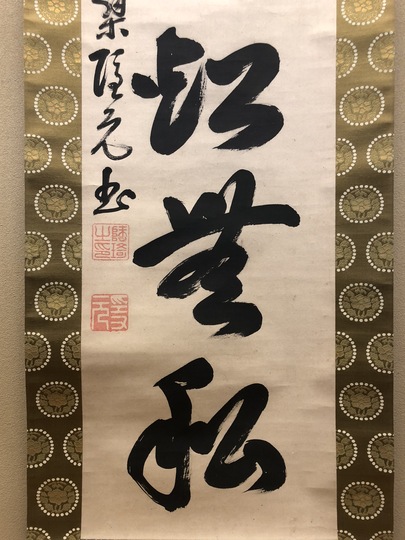 隠元隆琦 一行書｜古美術・掛け軸の販売・買取・鑑定-松本松栄堂
