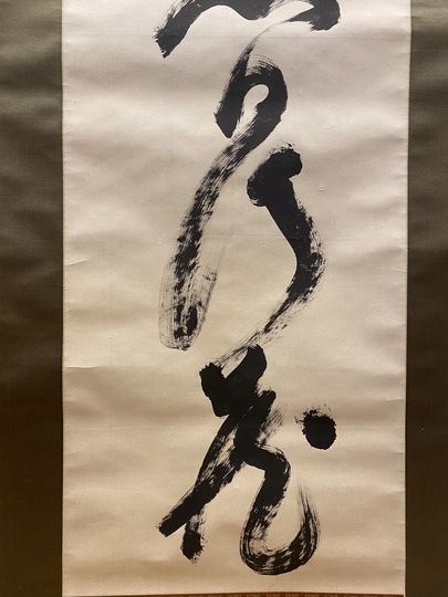 山岡鉄舟 一行書｜古美術・掛け軸の販売・買取・鑑定-松本松栄堂