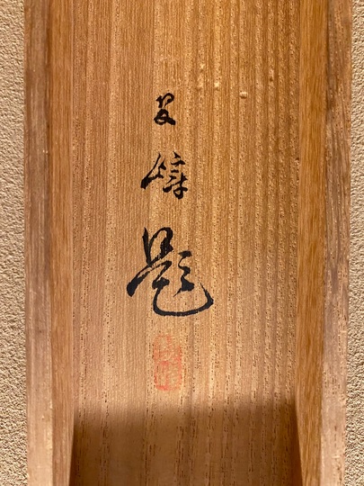 西山翠嶂 鶴｜古美術・掛け軸の販売・買取・鑑定-松本松栄堂