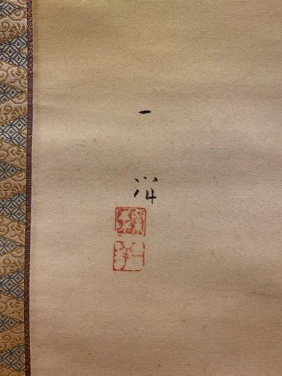 梥本一洋 萬歳楽｜古美術・掛け軸の販売・買取・鑑定-松本松栄堂