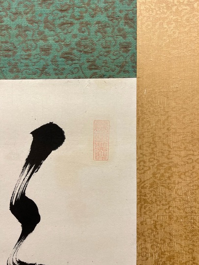 華岡青洲 一行書｜古美術・掛け軸の販売・買取・鑑定-松本松栄堂